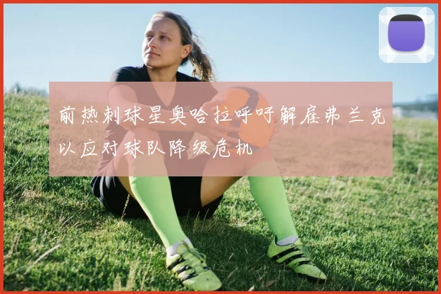 前热刺球星奥哈拉呼吁解雇弗兰克以应对球队降级危机