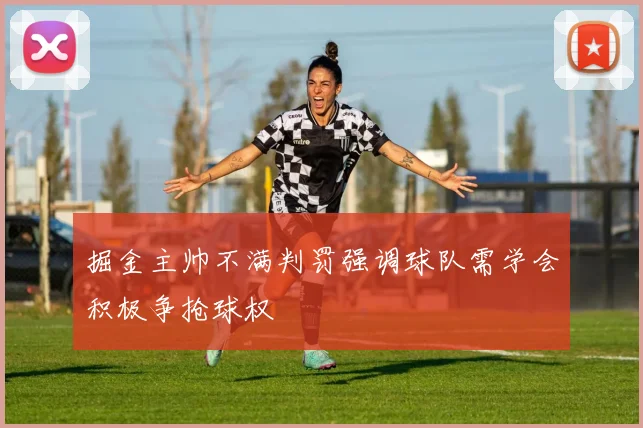 掘金主帅不满判罚强调球队需学会积极争抢球权