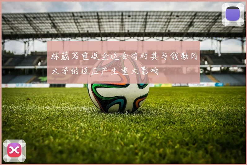 林葳若重返全运会将对其与俄勒冈大学的适应产生重大影响