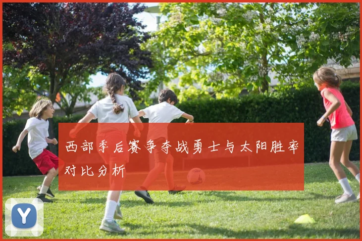 西部季后赛争夺战勇士与太阳胜率对比分析