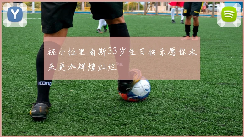 祝小拉里南斯33岁生日快乐愿你未来更加辉煌灿烂