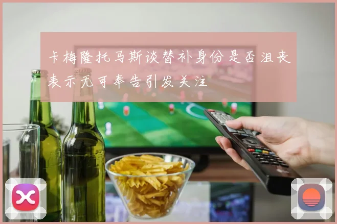 卡梅隆托马斯谈替补身份是否沮丧表示无可奉告引发关注